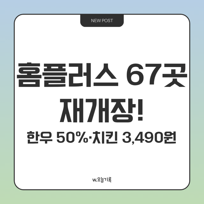 홈플러스 재개장｜67개 매장 리스트·대구점·할인행사·온라인 배송 총정리