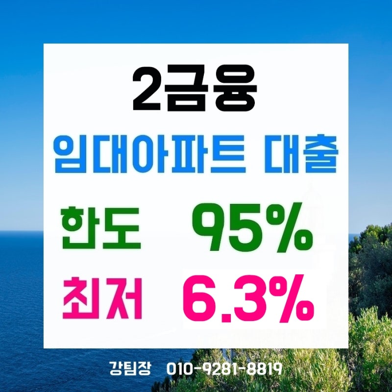 공공지원 민간임대아파트대출 은행에서 안될 때 캐피탈로 진행