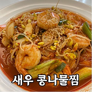 10분완성! 새우 콩나물찜 해물찜 레시피