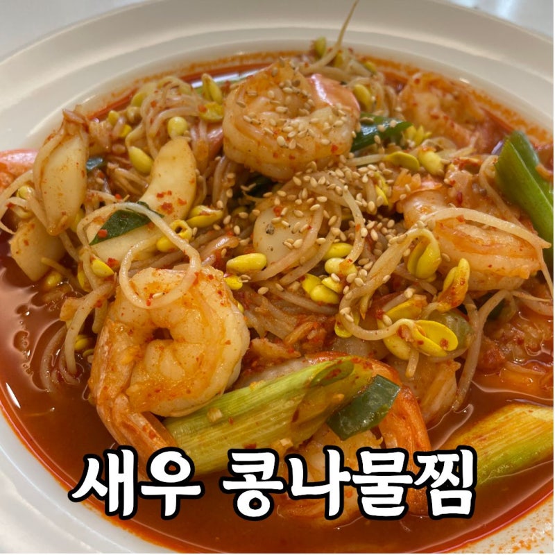 10분완성! 새우 콩나물찜 해물찜 레시피