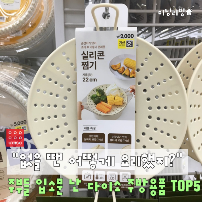 "없을 땐 어떻게 요리했지?" 주부들도 반한 신박한 다이소 주방용품 TOP5
