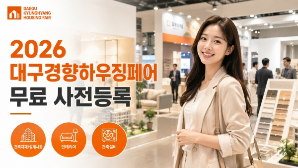 2026 대구경향하우징페어 일정, 엑스코 건축·인테리어 박람회 무료 사전등록
