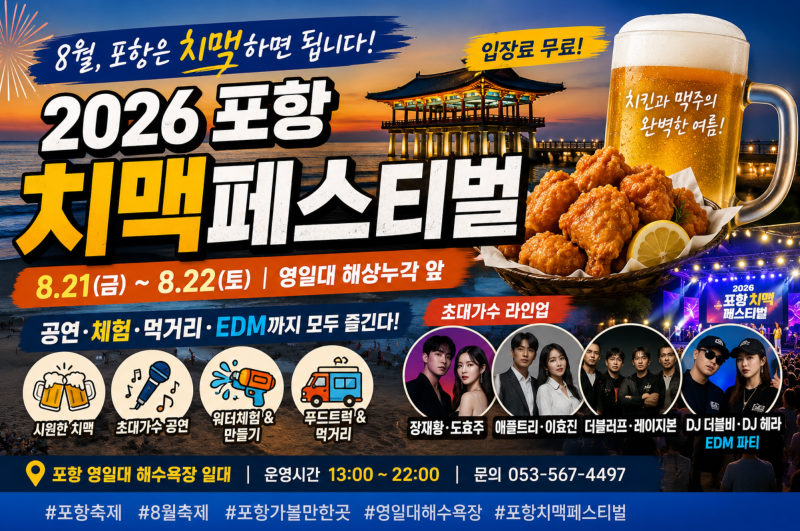 8월 포항 가볼만한곳｜영일대 해수욕장 포항치맥페스티벌 일정·가수 라인업·주차·먹거리 ....