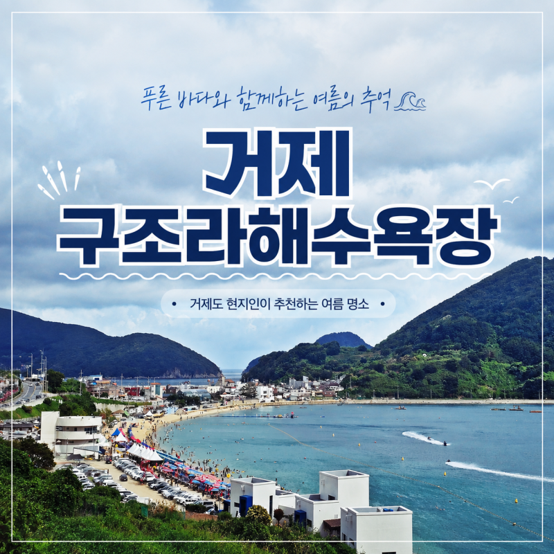구조라해수욕장 거제도 여름 물놀이 추천, 주차·샤워장·유람선까지