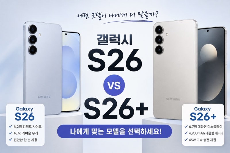 갤럭시 S26 vs S26+, 가격 차이만큼 체감 차이 날까? 스펙부터 비교