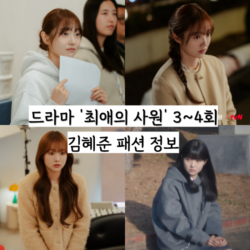 최애의 사원 3~4회 김혜준 남다름 패션 정보: 옷, 가방 등 정보