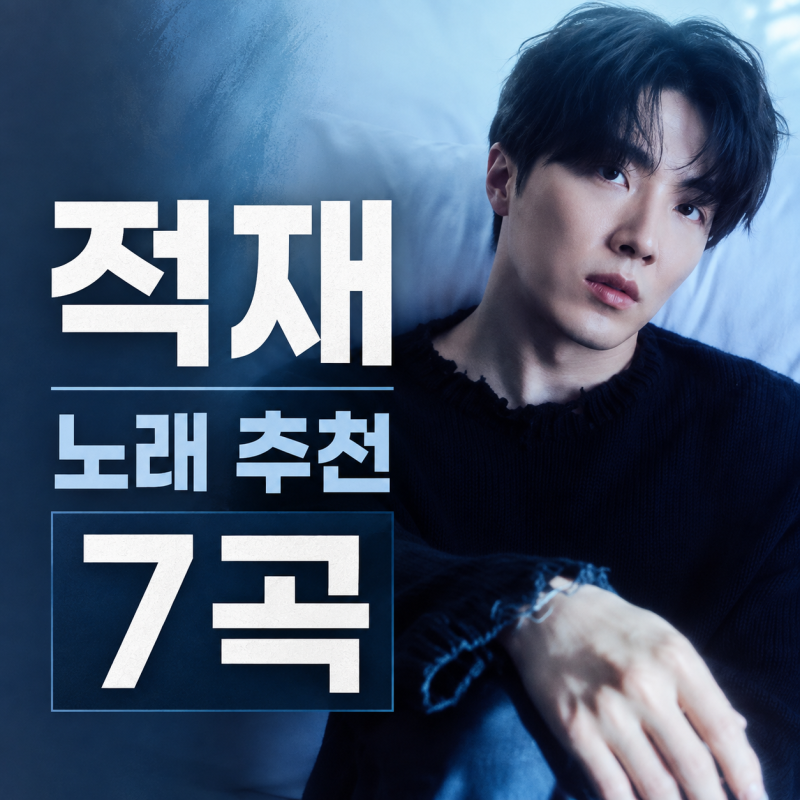 적재 노래 추천 7곡｜감성 가득한 플레이리스트