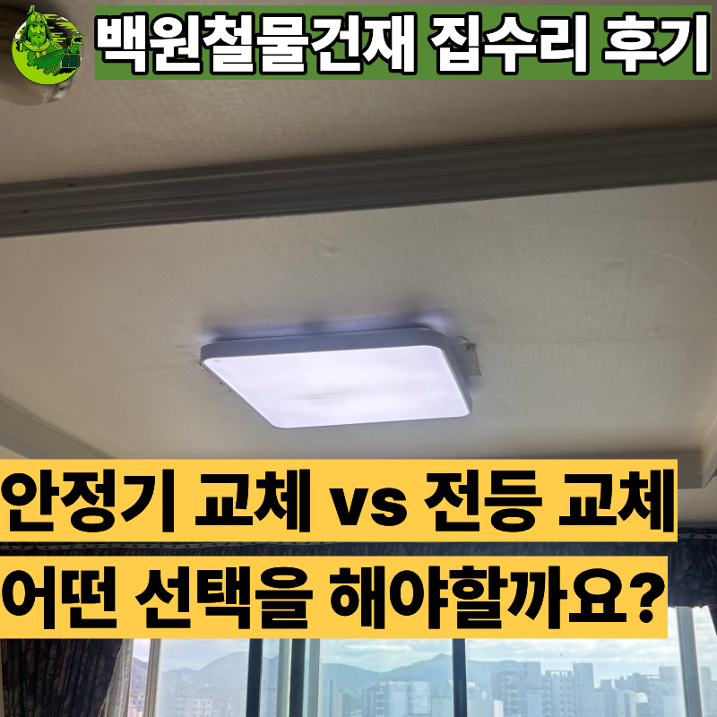 거실등에서 '팡' 소리 후 불이 나갔을 때, 안정기 수리 vs LED 교체 판단법