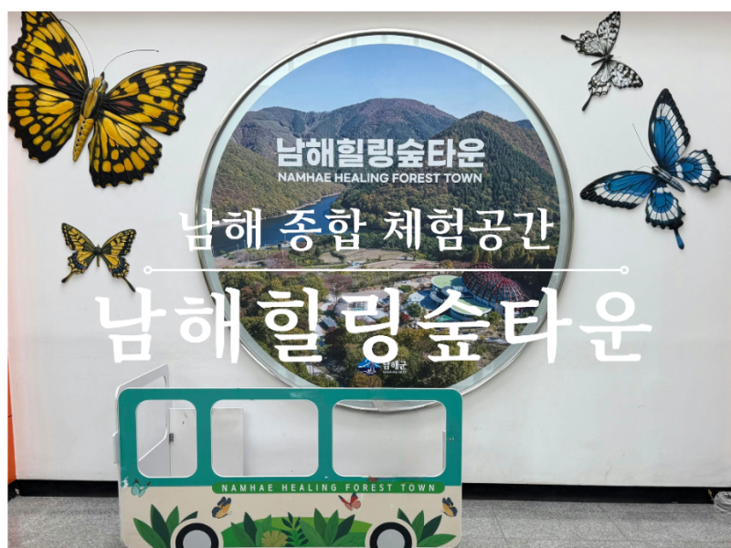 [남해힐링숲타운] 2천원으로 즐기는 종합 체험공간 (아이와 함께 갈만한 곳)