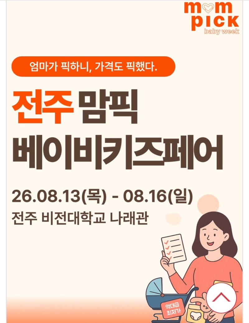 전주 맘픽 베이비키즈페어 일정·위치·주차 정보