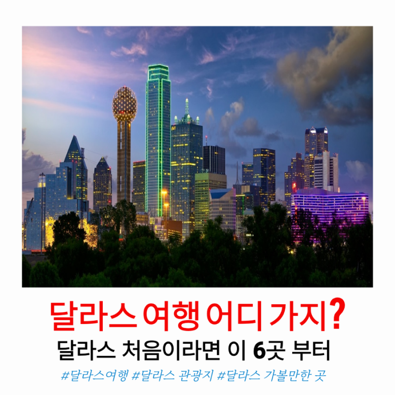 달라스 갈 만한 곳 Best 6, 처음 가면 꼭 들러야 할 여행지