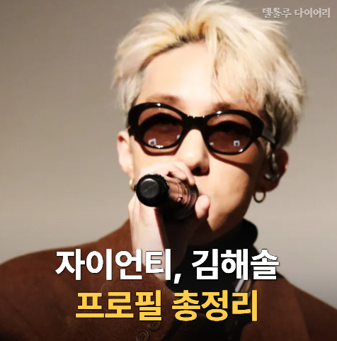 Zion.T's Profile: Rumors of Breakup with TWICE's Chaeyoung, 10-Year Age Gap, Public Relationship, Hit Songs, and Recent Activities