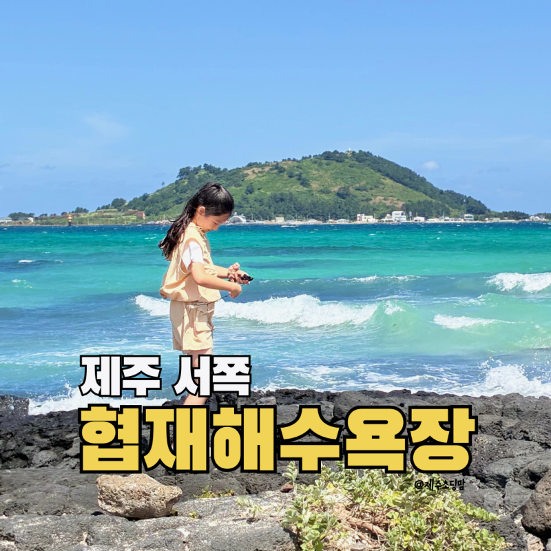 협재해수욕장 주차 샤워장 가격 파라솔 평상 이용 총정리