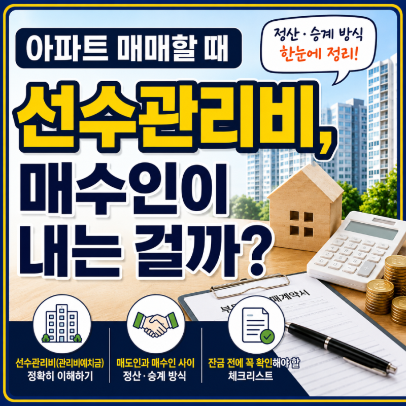 아파트 매매할 때 선수관리비(관리비예치금), 매수인이 내는 걸까?