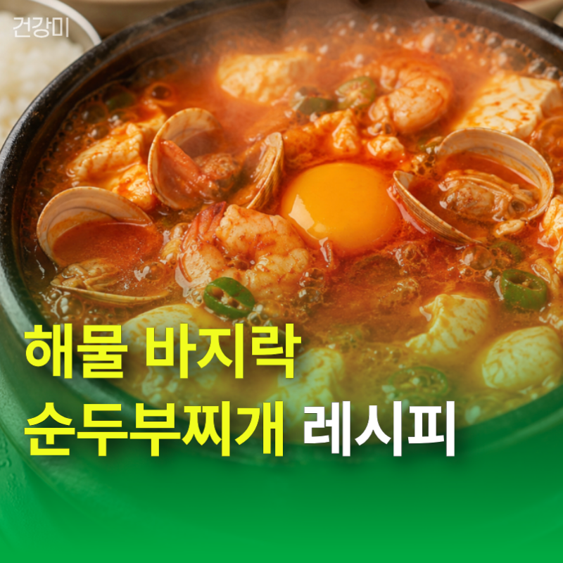 해물 바지락 순두부찌개 레시피, 비린내 줄이고 깊은 국물 맛 내는 '이것' 한 스푼