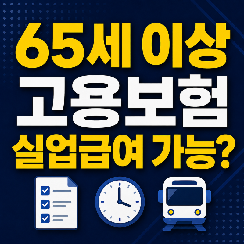 만 65세 이상 고용보험 가입과 실업급여 신청 가능할까?