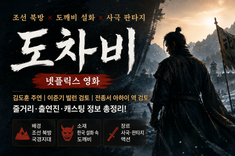 영화 도차비 줄거리 출연진, 김도훈 이준기 전종서 캐스팅 정리