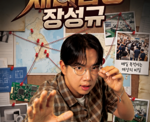 제비탐정 장성규 기본정보 및 방송시간, ott 어디서?