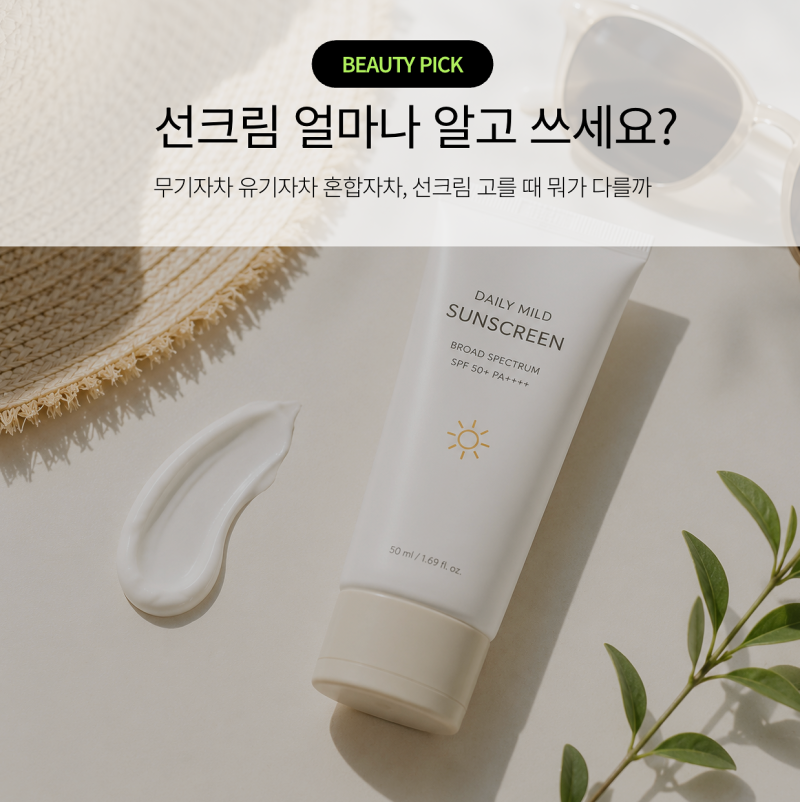 무기자차 유기자차 차이, 선크림 고를 때 뭐가 다를까?