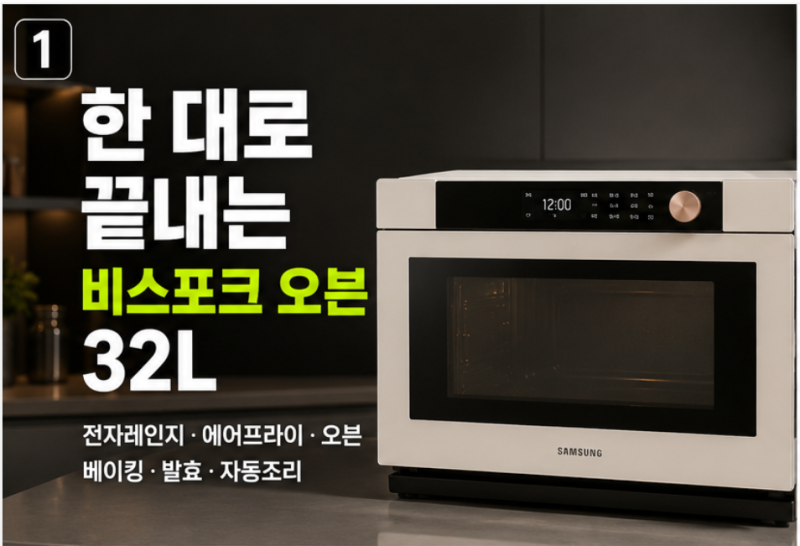 삼성 비스포크 오븐 32L 최저가, 전자레인지+에어프라이어 기능 비교(+홈베이킹)