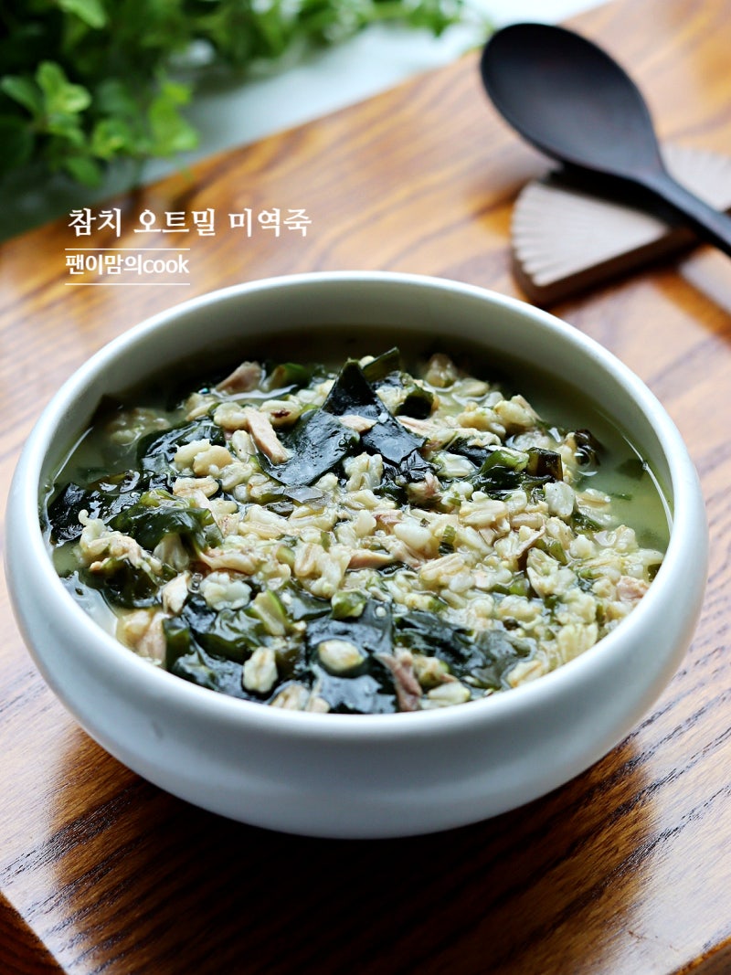 참치 오트밀미역죽 레시피 먹는법 다이어트 오트밀죽 요리