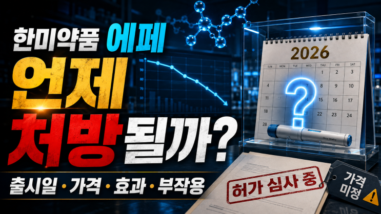 <b>한미약품</b> 에페 출시일 언제? 가격·효과·부작용·식약처 허가 총정....