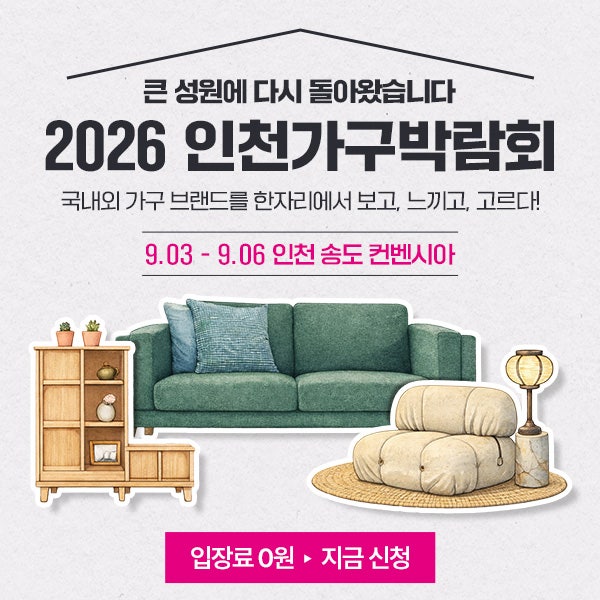 2026 인천가구박람회 무료입장 방법 일정 정보 꿀팁 송도컨벤시아 사전등록