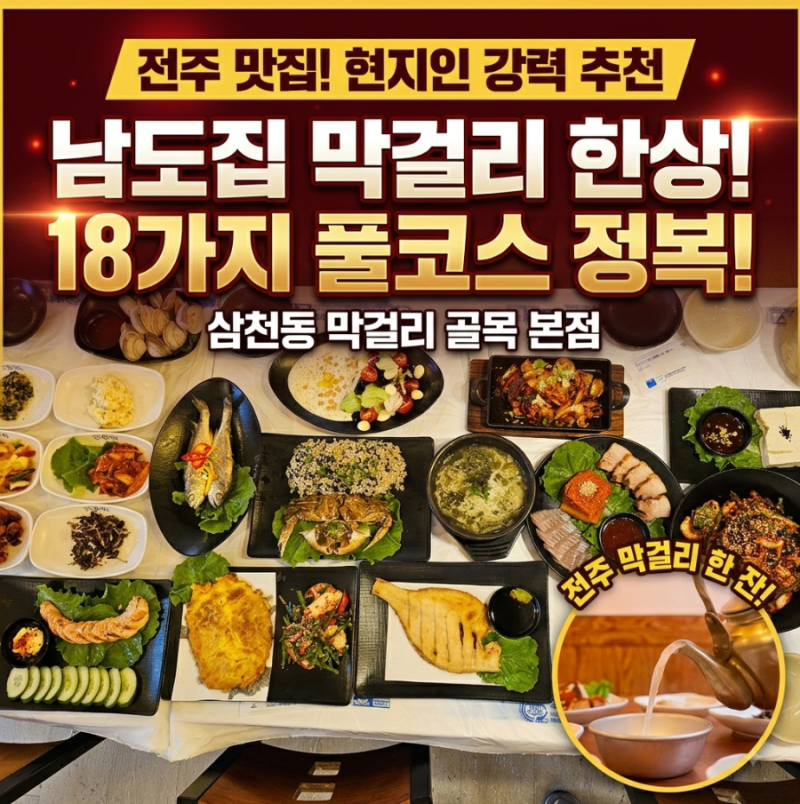전주 맛집 남도집 막걸리한상 전주본점 삼천동 전주막걸리골목맛집 전주 한옥마을 맛집 현....