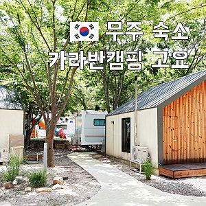 무주 글램핑 카라반 숙소 무주구천동캠핑 고요