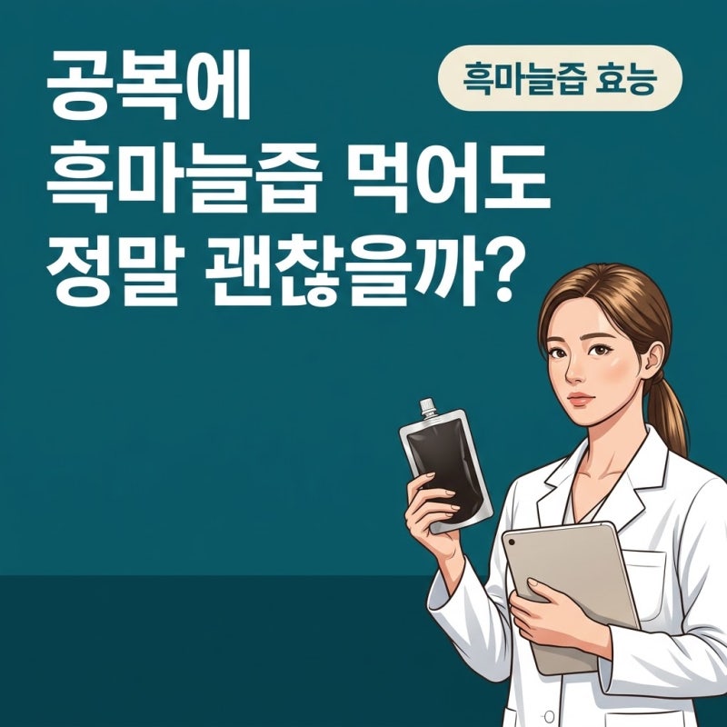 흑마늘즙효능, 공복 섭취 시 주의해야 하는 이유