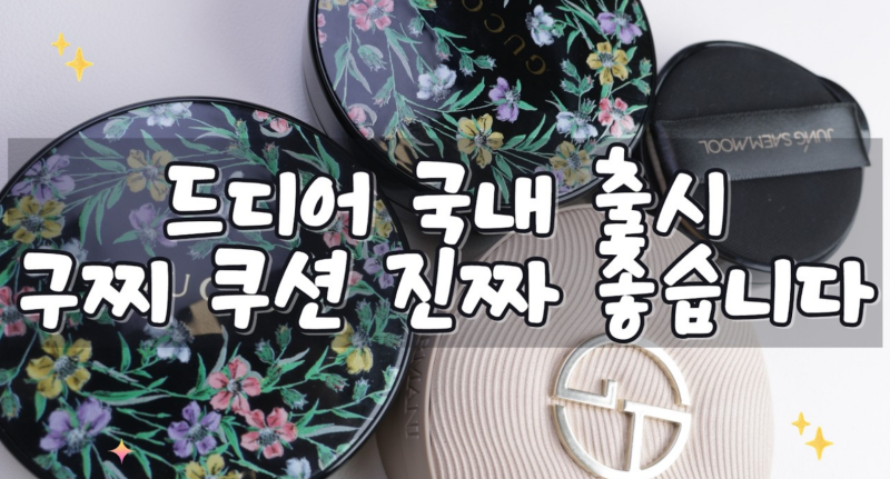 구찌 에떼르니떼 드 보떼 쿠션 3호·4호 리뷰｜정샘물·아르마니와 직접 비교