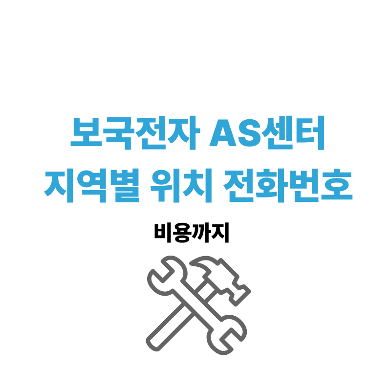 보국전자 AS센터 지역별 위치와 전화번호, 택배 접수 비용까지 정리