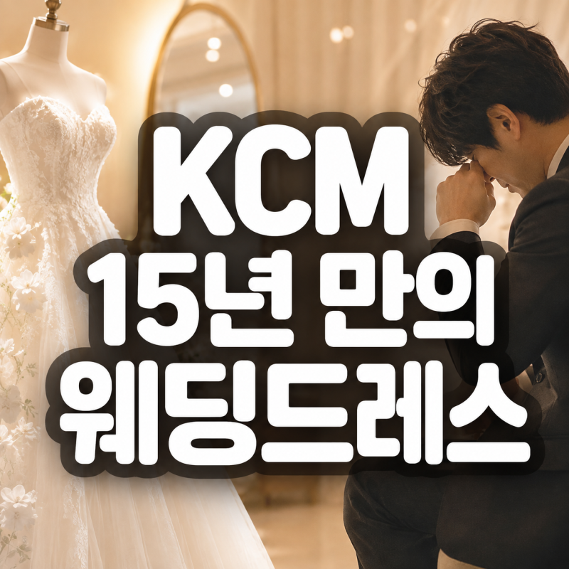 KCM, 15년 만에 웨딩드레스 입은 아내를 보자 결국 눈물…“약속 지킨다”