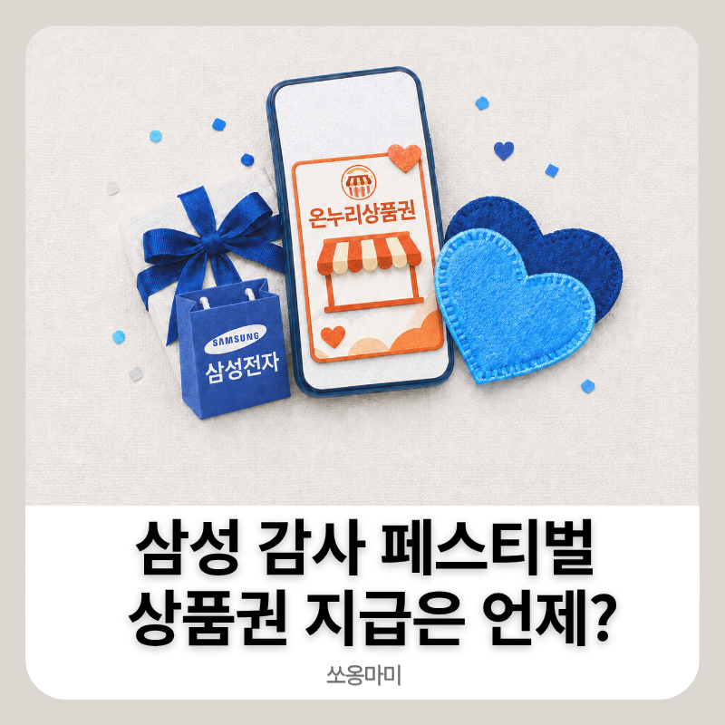 삼성 감사 페스티벌 온누리상품권 언제 지급될까? 신청 후 진행 상황