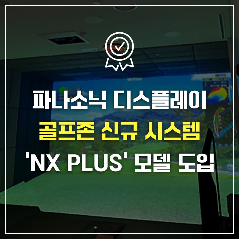 골프존 'NX PLUS' 전용 빔프로젝터 전격 도입! 파나소닉 리얼 4K PT-GZ985의 압도적 화질 (ft. 4K Enhan....