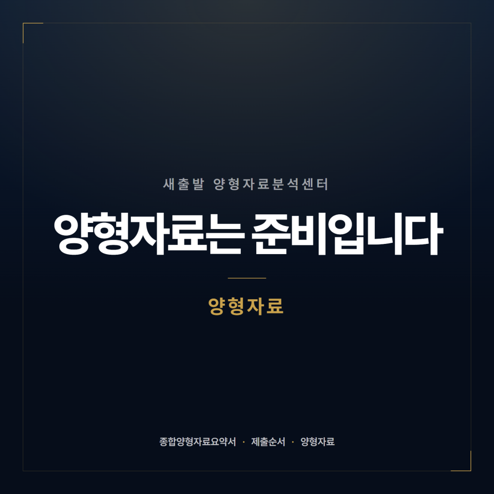 [양형자료] 재판부가 먼저 보는 한 장
