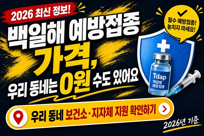 백일해 예방접종 가격, 우리 동네는 0원일 수도 있어요 (2026)