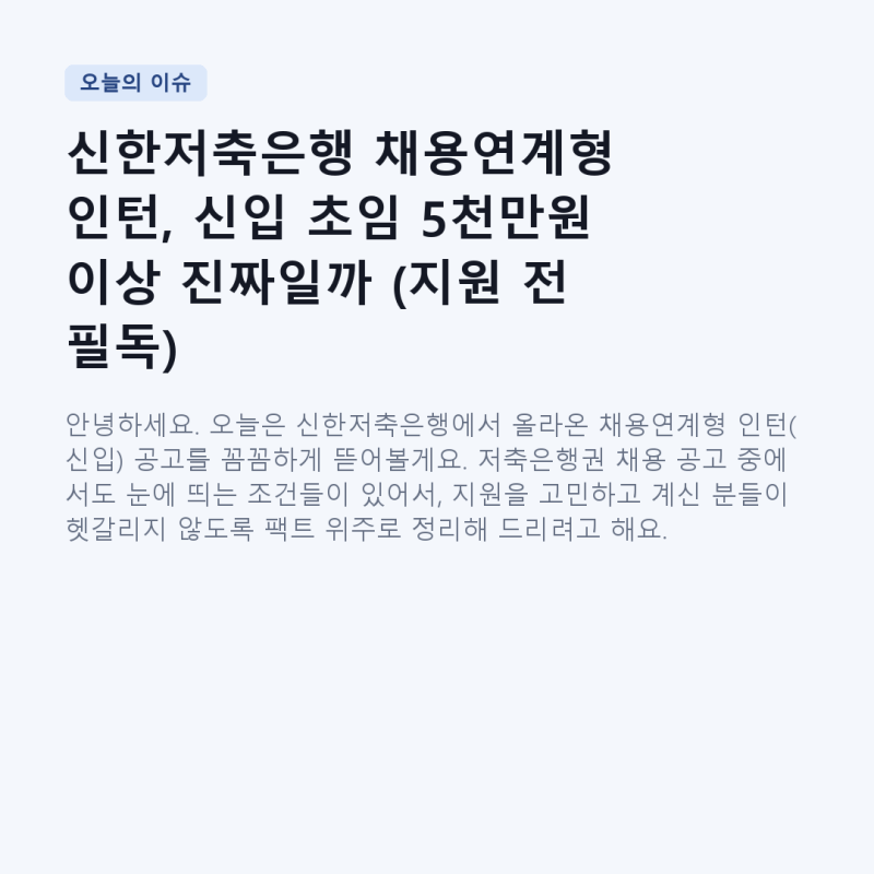 신한저축은행 채용연계형 인턴, 신입 초임 5천만원 이상 진짜일까 (지원 전 필독)