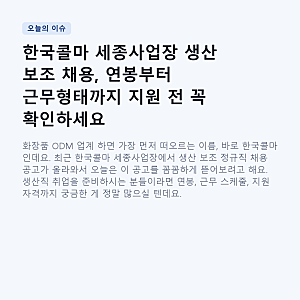 한국콜마 세종사업장 생산 보조 채용, 연봉부터 근무형태까지 지원 전 꼭 확인하세요