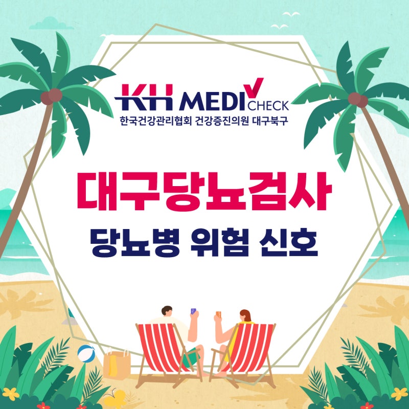 대구당뇨검사 혈당 수치로 알아보는 당뇨병 위험 신호