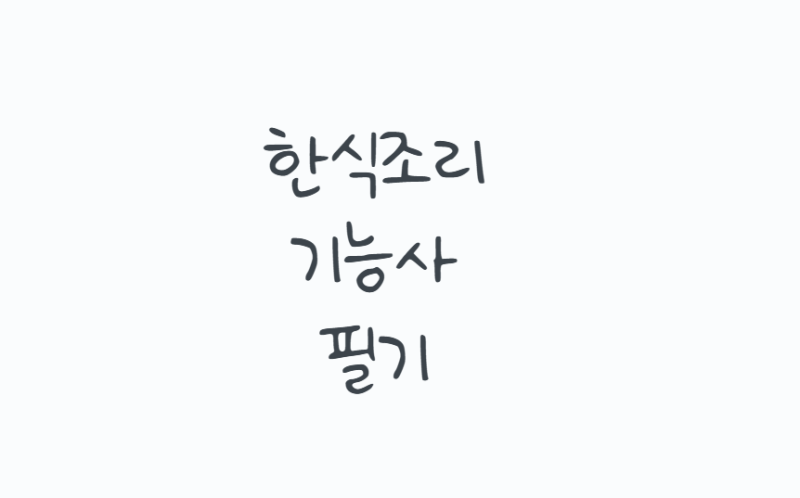한식조리기능사필기 어떻게 준비할까? 2026 시험과목부터 CBT 합격기준, 시험일정과 독학 공부....