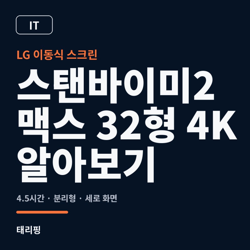 LG 스탠바이미2 맥스 32형 4K 알아보기