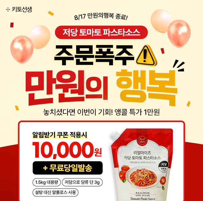 키토선생 저당 토마토 파스타소스 캐시워크 8월 14일 정답 8/17종료 주문폭주 저당 파스타소스....