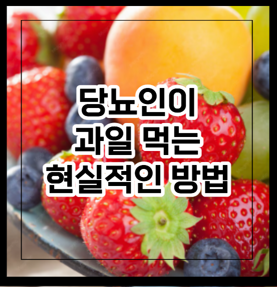 당뇨인이 과일 먹는 현실적인 방법