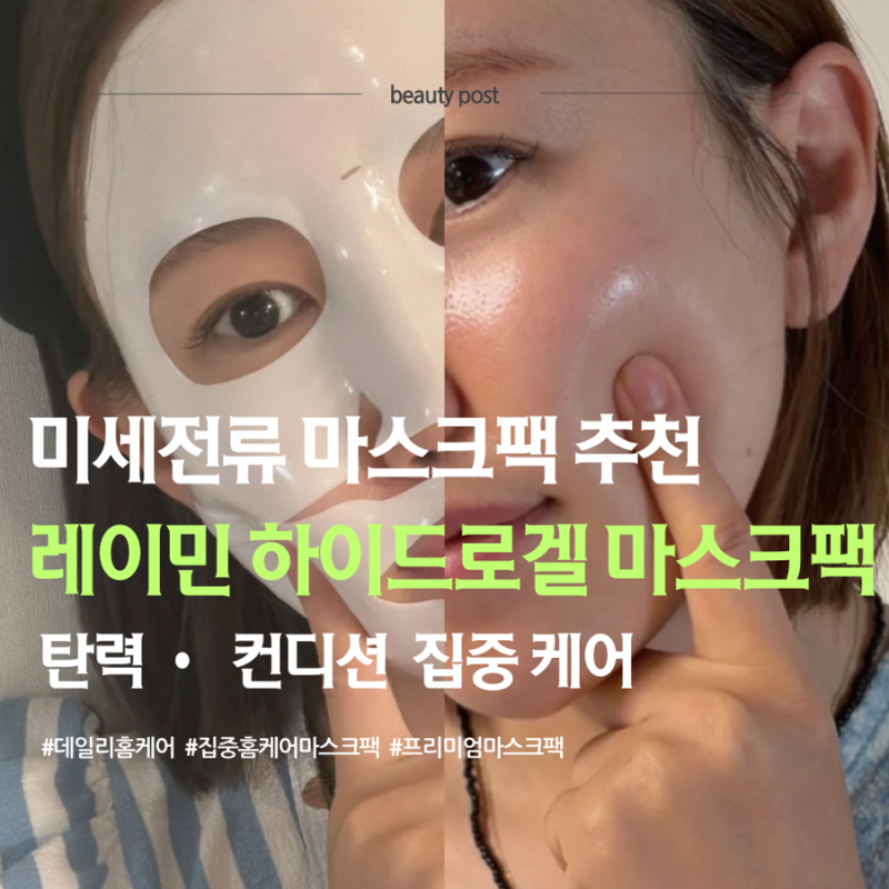 하이드로겔 마스크팩 추천 | 다음날 피부 컨디션이 확실히 좋았던 RAYMIN 레이민 미세전류 팩 ....