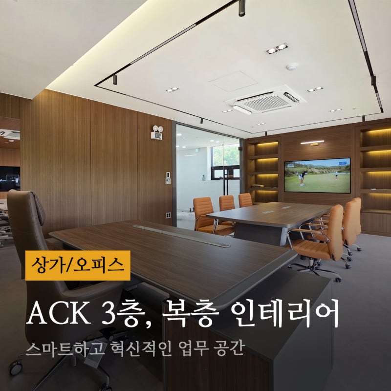 ACK 신사옥 인테리어 (3층,복층)
