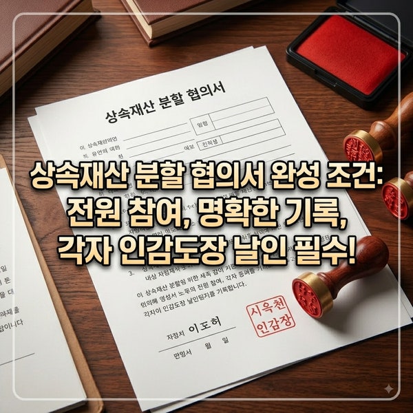 상속재산 분할 협의서 작성법과 시·군·구청 검인 절차