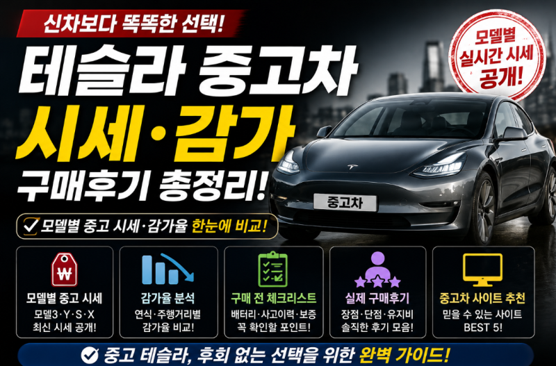 테슬라 중고 가격 많이 떨어졌다? 2026 모델Y·모델3 중고차 시세 정리