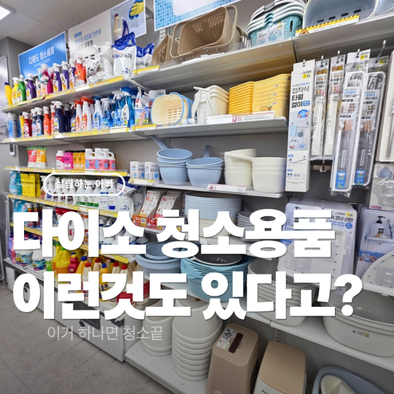 다이소 청소용품 추천, 이런 것까지 있다고? 1천원부터 살림템 싹 정리