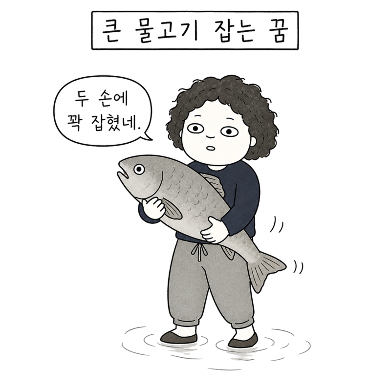 큰 물고기를 손으로 잡는 꿈해몽 | 잡았나요, 끝내 놓쳤나요?